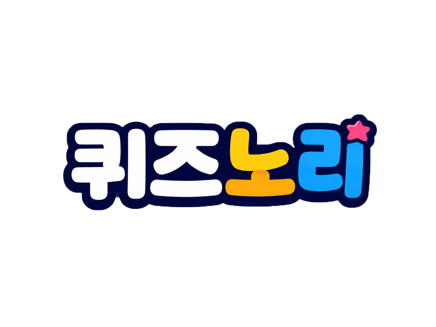 퀴즈노리 screenshot